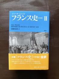 フランス史２【中世】