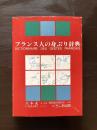 フランス人の身ぶり辞典