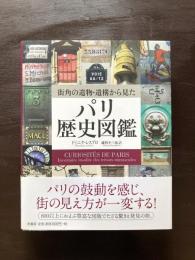 街角の遺物・遺構から見た パリ歴史図鑑