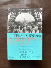 二度目のパリ 歴史歩き