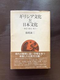 ギリシア文化と日本文化 神話・歴史・風土