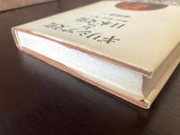 ギリシア文化と日本文化 神話・歴史・風土