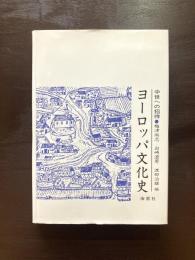 ヨーロッパ文化史 中世への招待