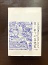 ヨーロッパ文化史 中世への招待