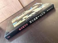 エジプト美術の旅 ファラオの国の魅惑
