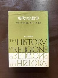 現代の宗教学