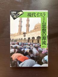 現代イスラーム思想の源流（世界史リブレット）