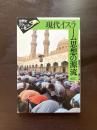現代イスラーム思想の源流（世界史リブレット）