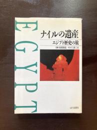 ナイルの遺産 エジプト歴史の旅