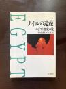 ナイルの遺産 エジプト歴史の旅
