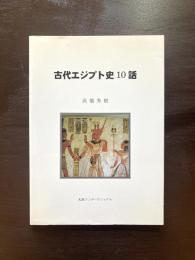 古代エジプト史10話