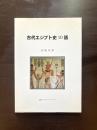 古代エジプト史10話