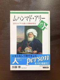ムハンマド・アリー 近代エジプトを築いた開明的君主（世界史リブレット 人）