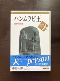 ハンムラビ王 法典の制定者（世界史リブレット 人）