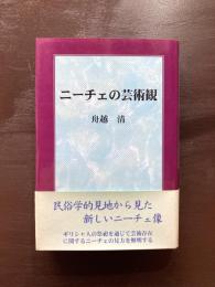 ニーチェの芸術観
