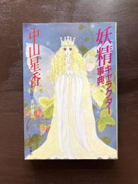 妖精キャラクター事典