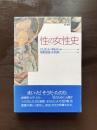 性の女性史