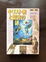 キリスト教と聖書の謎 （知の探究シリーズ）
