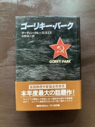 ゴーリキー・パーク