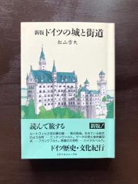 新版 ドイツの城と街道（Trajal Books）