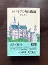 新版 ドイツの城と街道（Trajal Books）