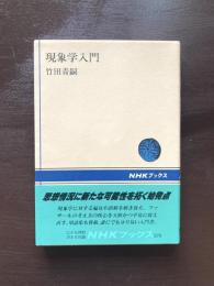 現象学入門（NHKブックス）