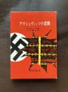 アウシュヴィッツの悲劇