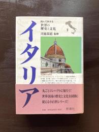 イタリア（読んで旅する世界の歴史と文化）