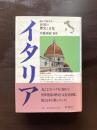 イタリア（読んで旅する世界の歴史と文化）