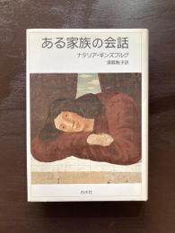 ある家族の会話