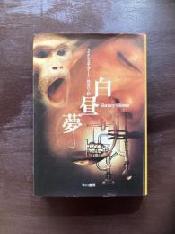 白昼夢（ハヤカワ・ノヴェルズ）