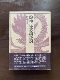 蛇神伝承論序説