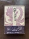 蛇神伝承論序説