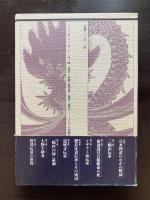 蛇神伝承論序説
