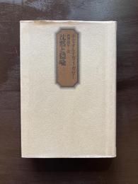 沈黙と隠喩