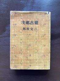 次郎吉娘（傑作長篇小説全集12）