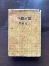 次郎吉娘（傑作長篇小説全集12）