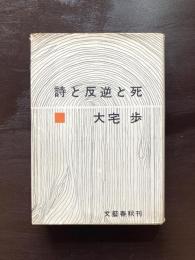 詩と反逆と死