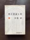 詩と反逆と死