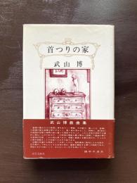 首つりの家