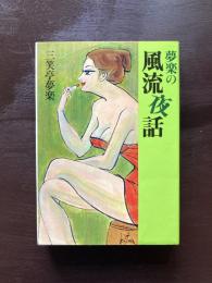 夢楽の風流夜話
