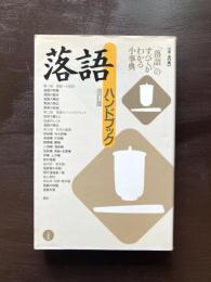 落語ハンドブック