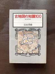 古地図の知識100