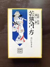 芸能入門・考 芸に生きる