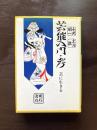芸能入門・考 芸に生きる