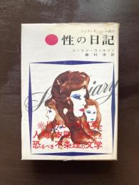 ジェラード・ソーム氏の性の日記
