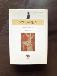 アフリカの日々（ディネーセン・コレクション１）