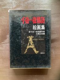 千一夜物語 絵画集 新千一夜物語別巻