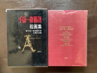 千一夜物語 絵画集 新千一夜物語別巻