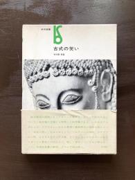 古式の笑い（美術選書）